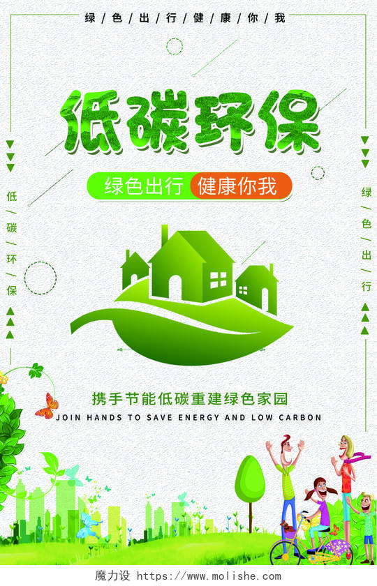 绿色清新低碳环保节能宣传周公益海报